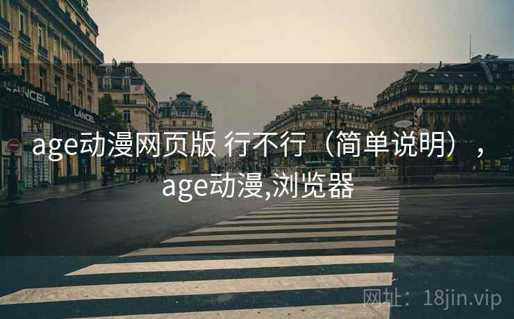 age动漫网页版 行不行（简单说明），age动漫,浏览器