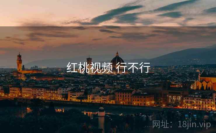 红桃视频 行不行