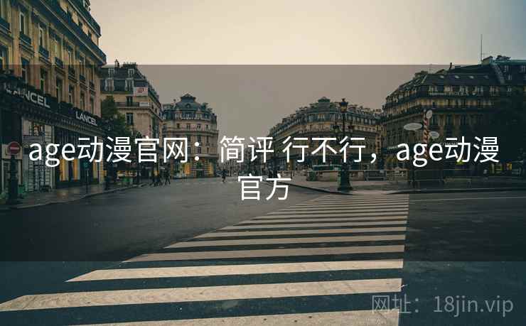age动漫官网：简评 行不行，age动漫官方