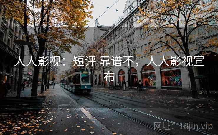 人人影视：短评 靠谱不，人人影视宣布