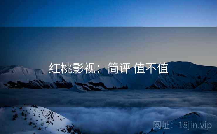 红桃影视：简评 值不值