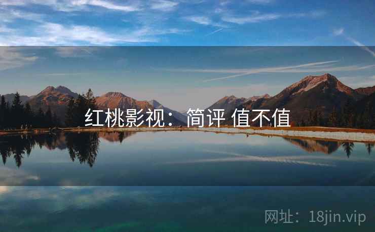 红桃影视:简评 值不值 红桃影视:简评 值不值