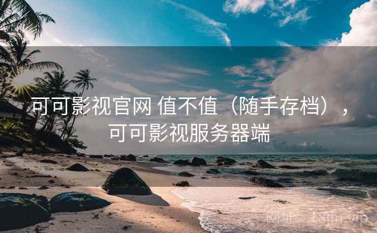 可可影视官网 值不值（随手存档），可可影视服务器端
