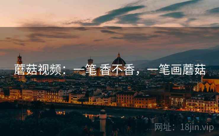 蘑菇视频:一笔 香不香,一笔画蘑菇 蘑菇视频:一笔 香不香,一笔画蘑菇